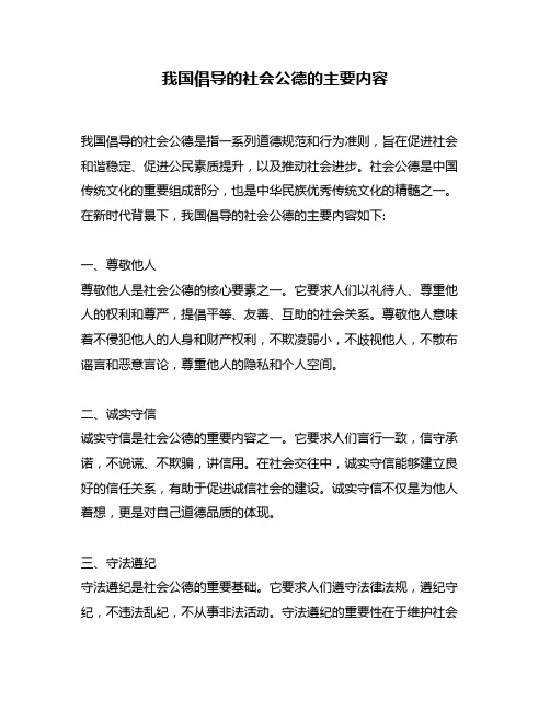 我国倡导的社会公德的主要内容