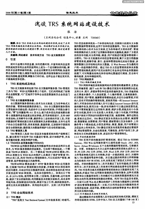 浅谈TRS系统网站建设技术