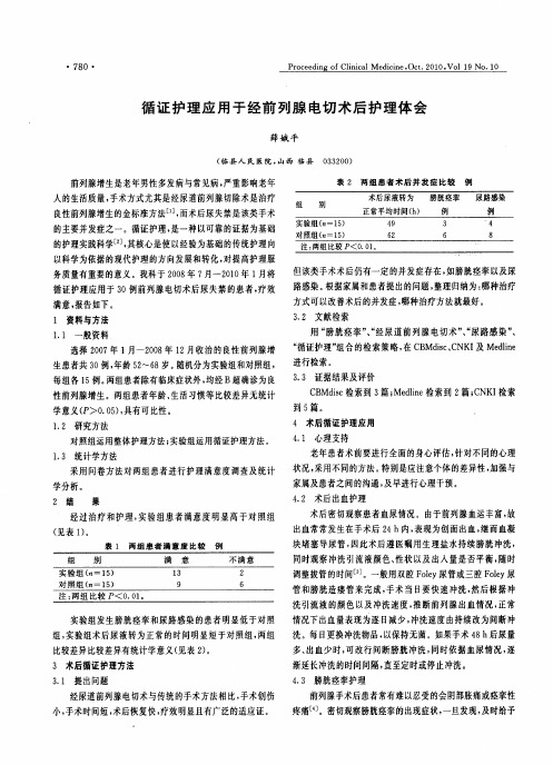 循证护理应用于经前列腺电切术后护理体会