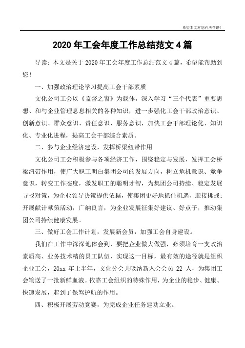 2020年工会年度工作总结范文4篇