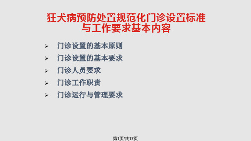 狂犬病处置规范化门诊设置标准及工作要求PPT课件