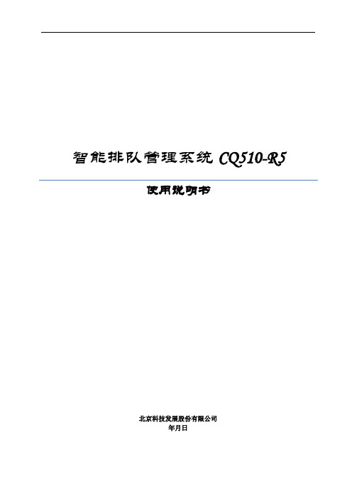 智能排队管理系统cq510r5使用说明书