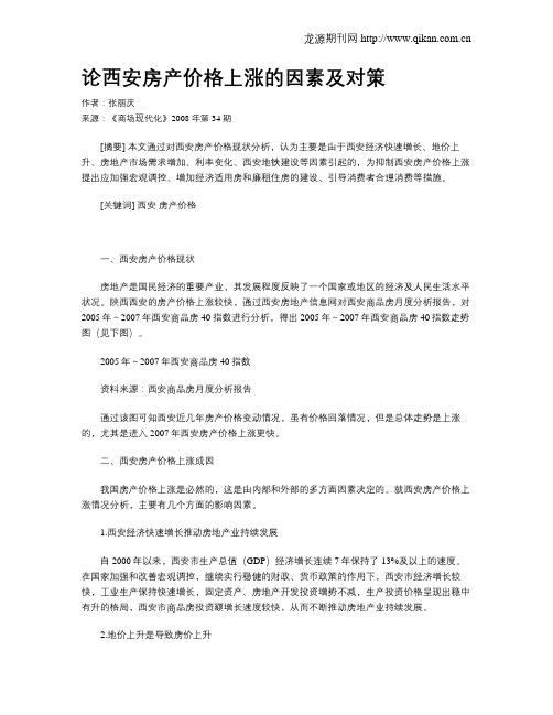 论西安房产价格上涨的因素及对策