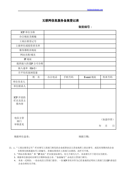 互联网信息服务备案登记表_41261