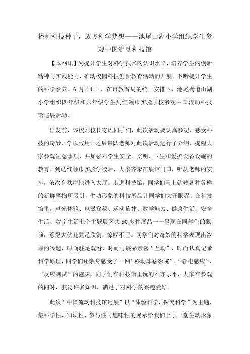 22池尾山湖小学组织学生参观中国流动科技馆