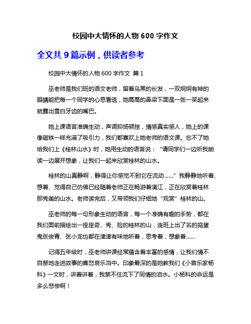 校园中大情怀的人物600字作文