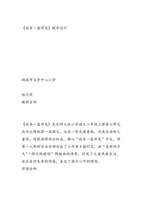 部编二年级上语文《①我有一盒彩笔》姚志琴教案PPT课件 一等奖新名师优质课获奖教学设计北师大