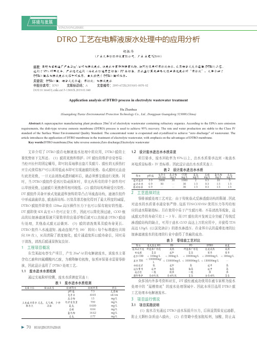 DTRO工艺在电解液废水处理中的应用分析