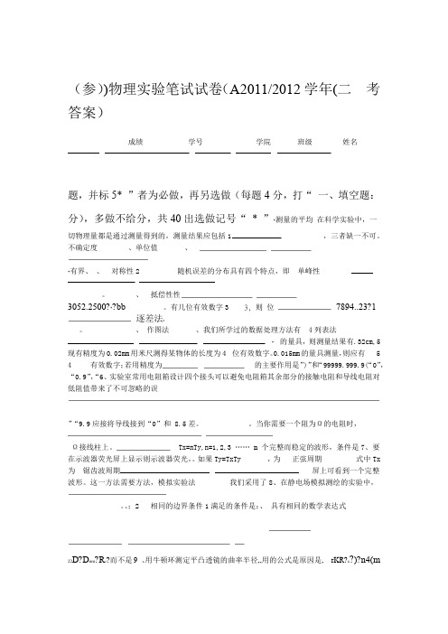 精选 二物理实验笔试试卷A参考答案