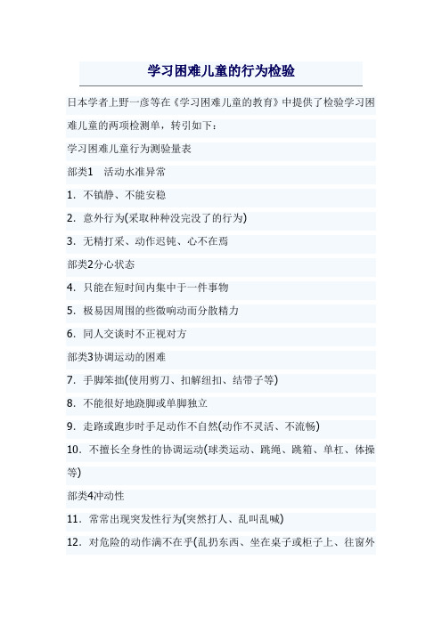 学习困难儿童的行为检验