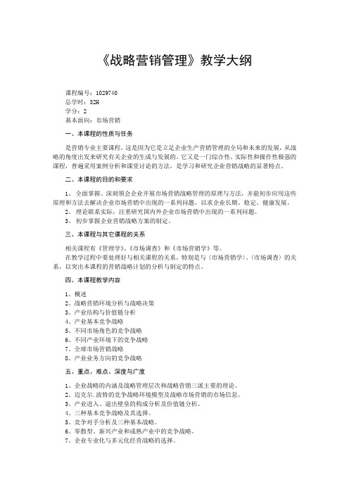 《战略营销管理》教学大纲