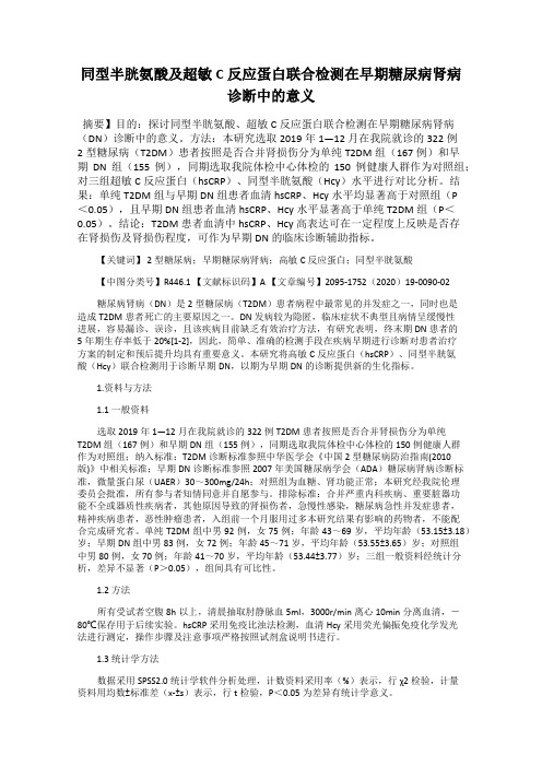 同型半胱氨酸及超敏C反应蛋白联合检测在早期糖尿病肾病诊断中的意义