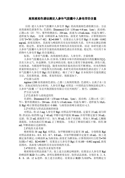 高效液相色谱法测定人参补气胶囊中人参皂苷的含量