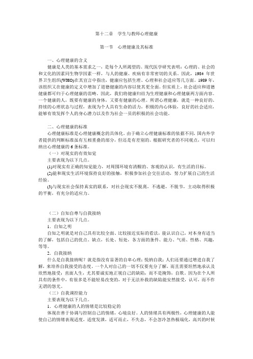教育心理学 第12章 学生与教师心理健康