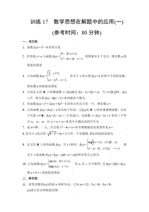 高中新课程数学(苏教)二轮复习精选第一部分25个必考问题专项突破专题训练(2)