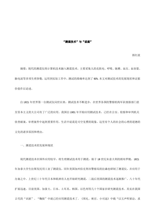 关于“测谎技术”与“说谎