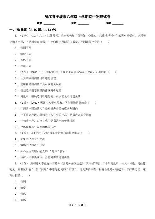 浙江省宁波市八年级上学期期中物理试卷