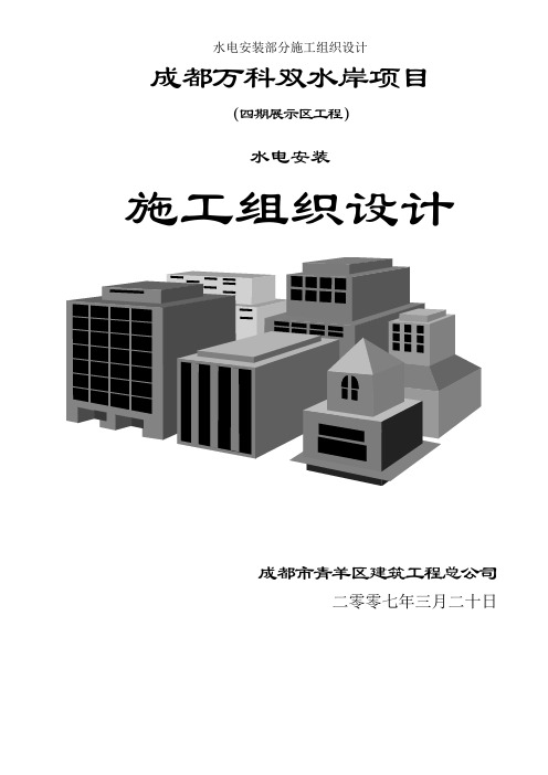 水电安装部分施工组织设计
