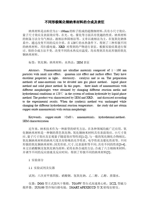 不同形貌氧化铜纳米材料的合成及表征