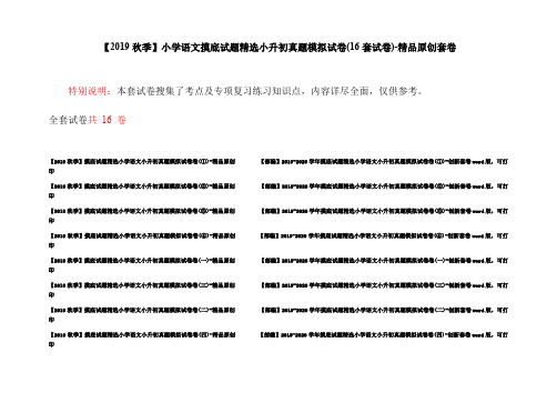 【2019秋季】小学语文摸底试题精选小升初真题模拟试卷(16套试卷)-精品原创套卷