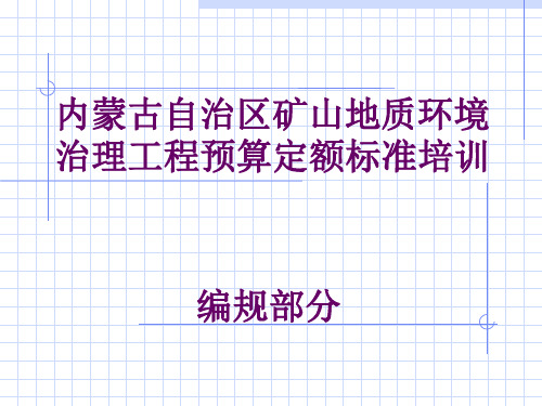 矿山地质环境治理项目预算定额标准编规部分