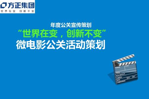 方正微电影大赛