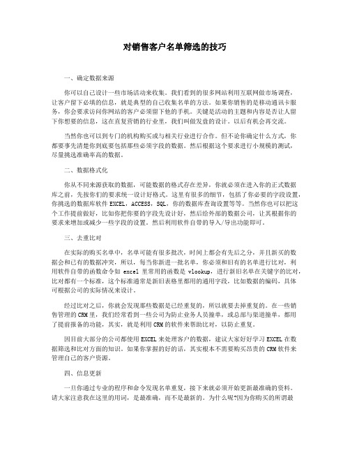 对销售客户名单筛选的技巧