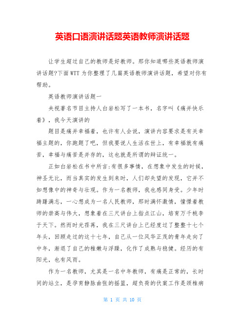 英语口语演讲话题英语教师演讲话题