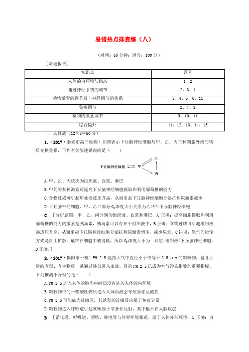 福建省建瓯市2018届高考生物易错热点排查练八