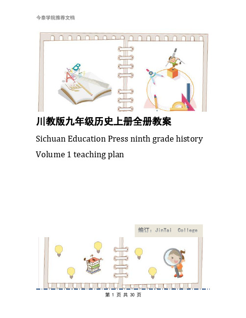 川教版九年级历史上册全册教案