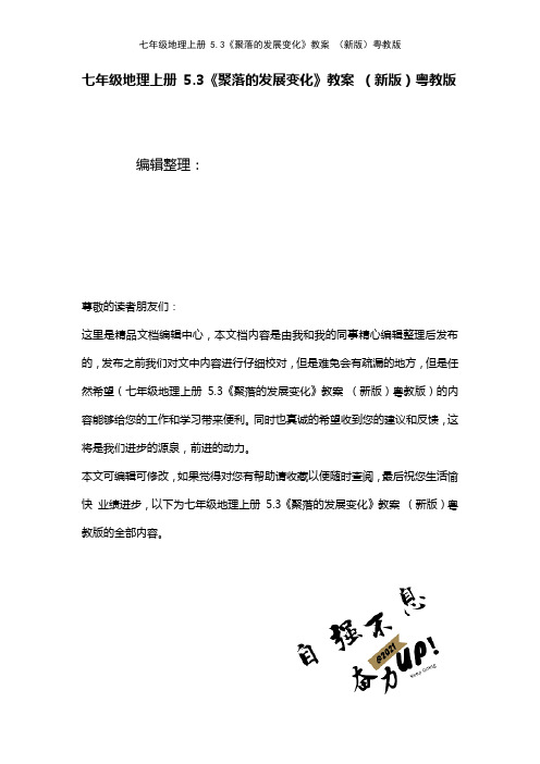 七年级地理上册5.3《聚落的发展变化》教案粤教版(2021年整理)