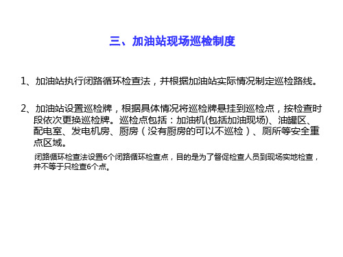 加油站现场巡检制度