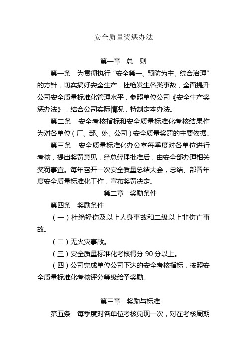 安全质量奖惩办法