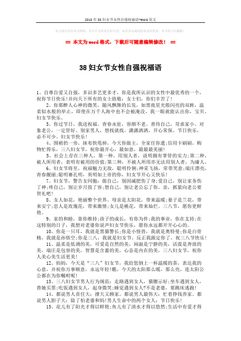 2018年38妇女节女性自强祝福语-word范文 (2页)