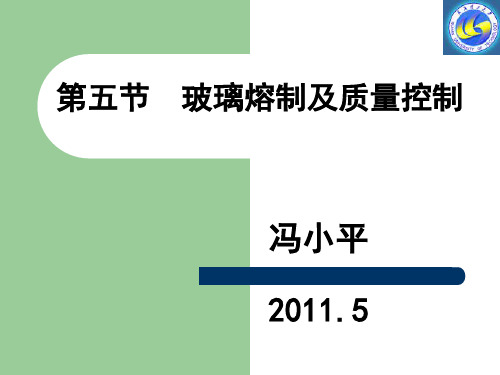 玻璃工艺学(第五节章  玻璃熔制及质量控制)
