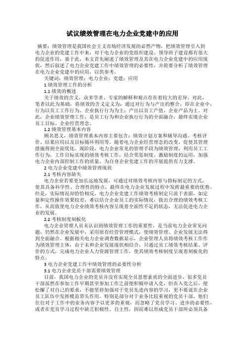 试议绩效管理在电力企业党建中的应用
