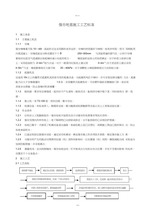 强夯地基施工工艺标准