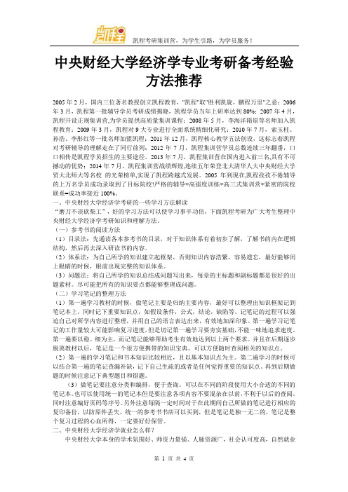 中央财经大学经济学专业考研备考经验方法推荐