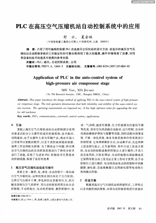 PLC在高压空气压缩机站自动控制系统中的应用