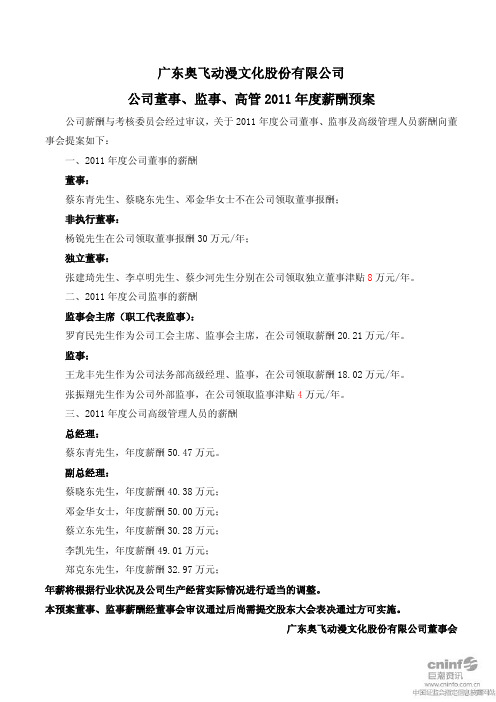 奥飞动漫：公司董事、监事、高管2011年度薪酬预案
 2011-03-31