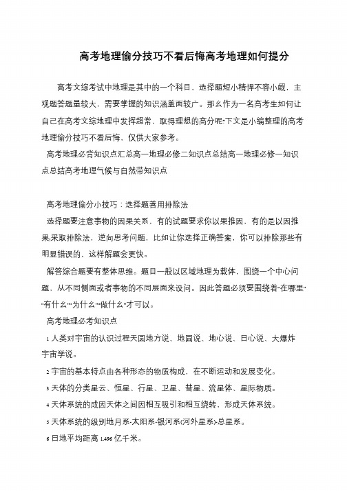 高考地理偷分技巧不看后悔高考地理如何提分