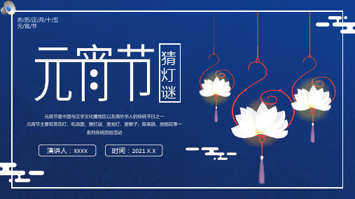 蓝色简约传统节日元宵节猜灯谜通用ppt