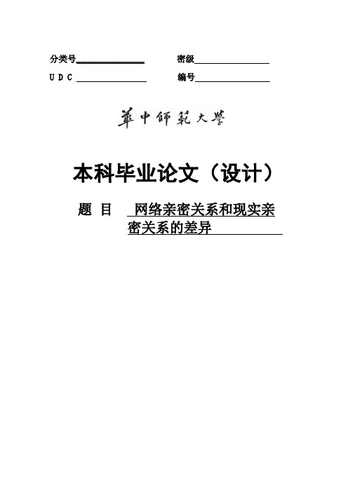 网络亲密关系和现实亲密关系的差异毕业论文