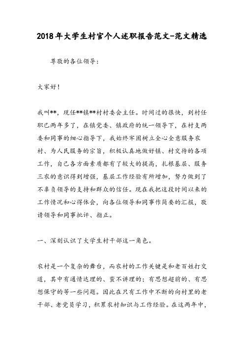 2018年大学生村官个人述职报告范文-范文精选