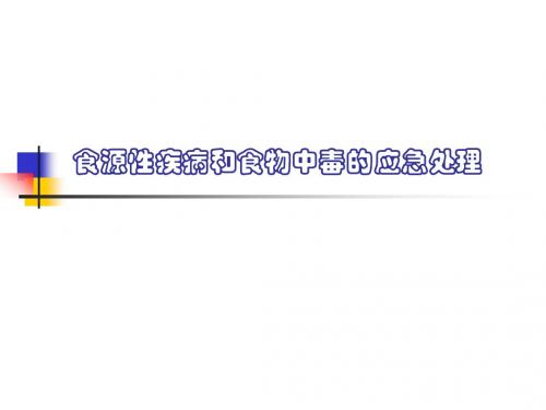 8-食源性疾病和食物中毒应急处置讲义