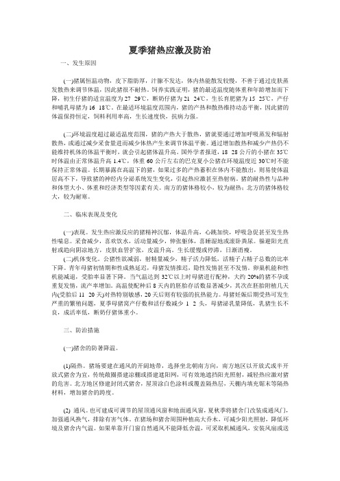夏季热应激及防治
