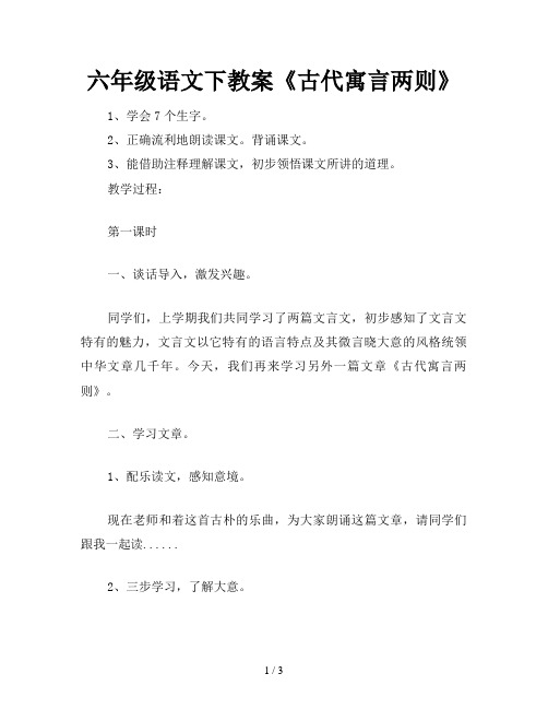 六年级语文下教案《古代寓言两则》