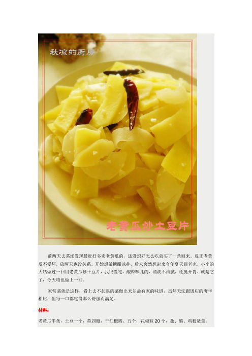 吃出家的味道——老黄瓜炒土豆片