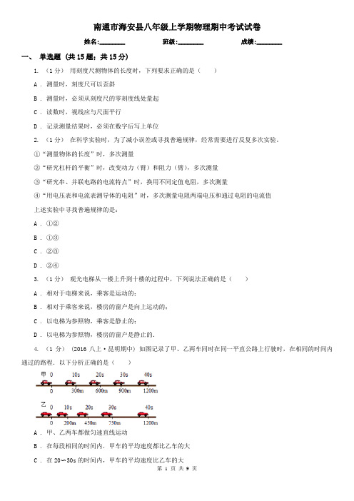 南通市海安县八年级上学期物理期中考试试卷