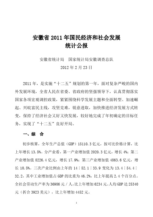 安徽省2011年国民经济和社会发展统计公报
